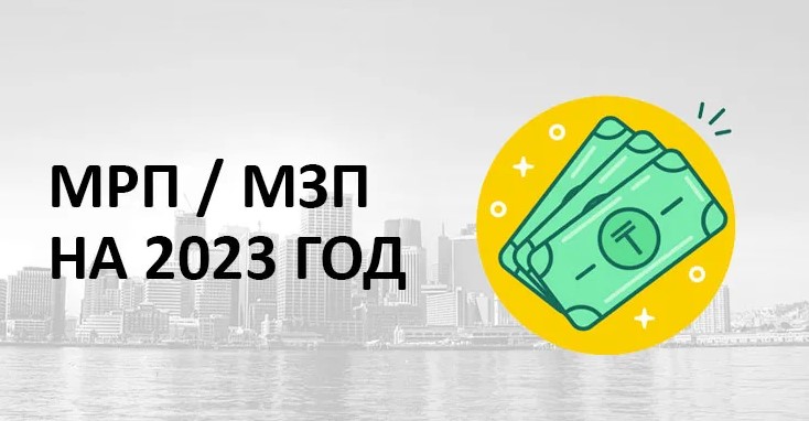 МРП и МЗП в Казахстане на 2023 год: полная информация